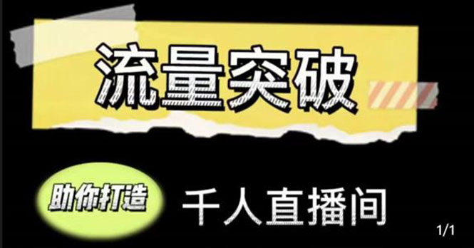 直播运营实战视频课，助你打造千人直播间（14节视频课）-乌龙学社