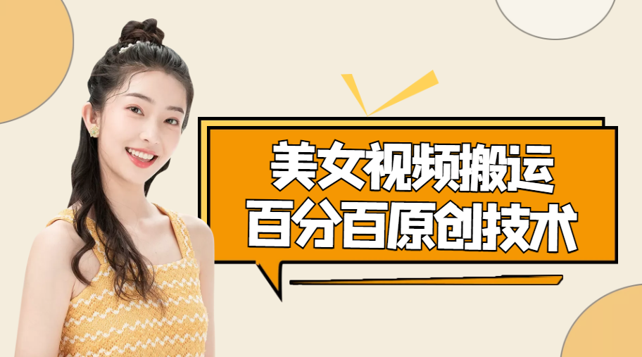 美女视频搬运技术，抖快可同时发，号称能百分百原创（安卓手机)-乌龙学社
