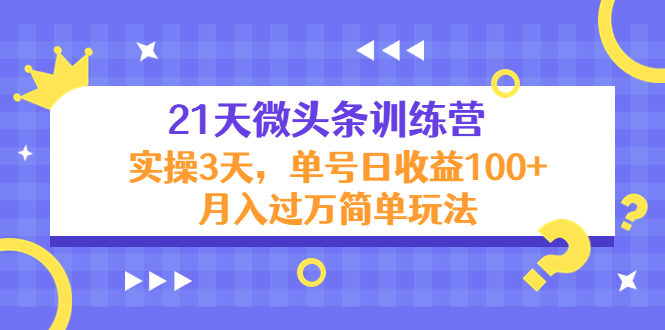 21天微头条训练营，实操3天，单号日收益100+月入过万简单玩法-乌龙学社