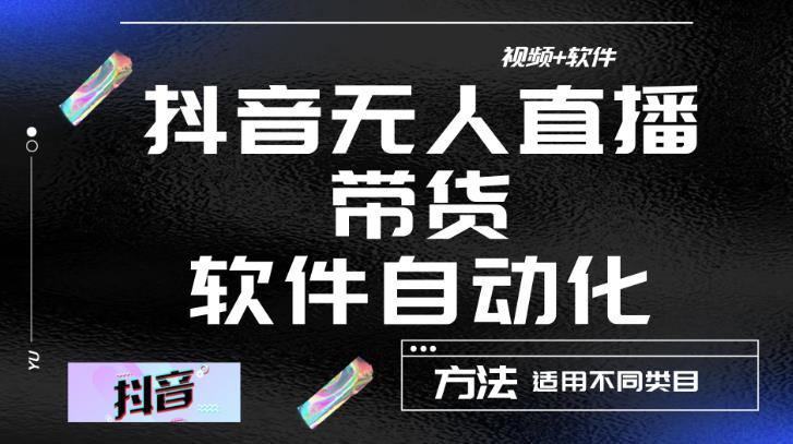 最新抖音自动无人直播带货，软件自动化操作，全程不用管理（视频教程+软件）-乌龙学社