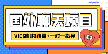 外卖收费998的国外聊天项目，打字一天3-4美金轻轻松松-乌龙学社