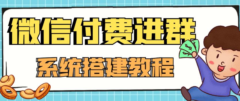 外面卖1000的红极一时的9.9元微信付费入群系统：小白一学就会（源码+教程）-乌龙学社