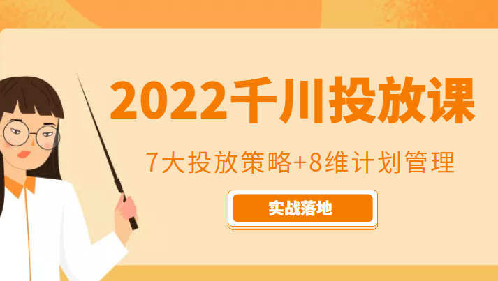 2022千川投放7大投放策略+8维计划管理，实战落地课程-乌龙学社