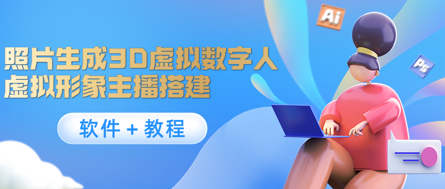 照片生成3D虚拟数字人，虚拟形象主播搭建(软件＋教程)-乌龙学社
