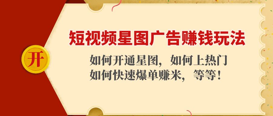 短视频星图广告赚钱玩法：如何开通，如何上热门，如何快速爆单赚米！-乌龙学社