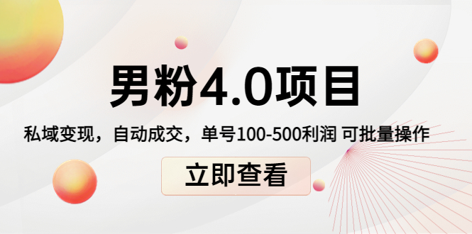 男粉4.0项目：私域变现 自动成交 单号100-500利润 可批量（送1.0+2.0+3.0）-乌龙学社