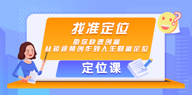 【定位课】找准定位，助你快速创富，从短视频创作到人生财富定位-乌龙学社