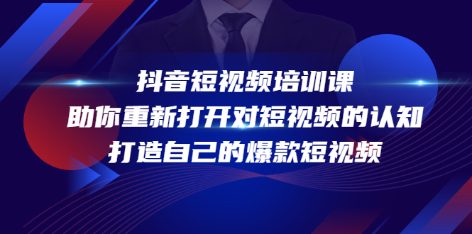 抖音短视频培训课，助你重新打开对短视频的认知，打造自己的爆款短视频-乌龙学社