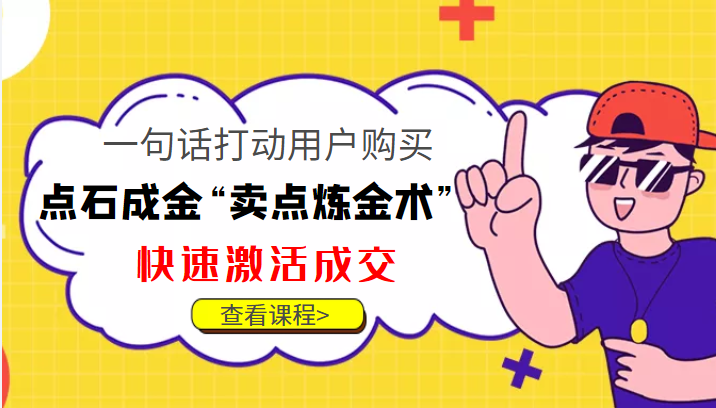 点石成金“卖点炼金术”一句话打动用户购买，快速激活成交！-乌龙学社