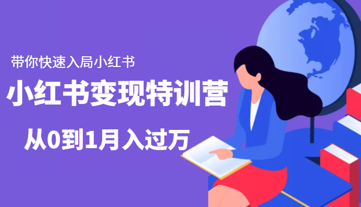 小红书变现特训营：带你快速入局小红书，从0到1月入过万-乌龙学社
