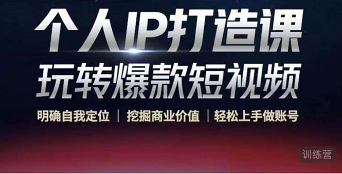 个人IP打造课-玩转爆款短视频，明确自我定位|挖掘商业价值|轻松上手做账号（无水印）-乌龙学社