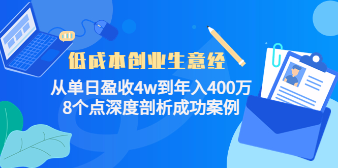 低成本创业生意经：从单日盈收4w到年入400万，8个点深度剖析成功案例-乌龙学社