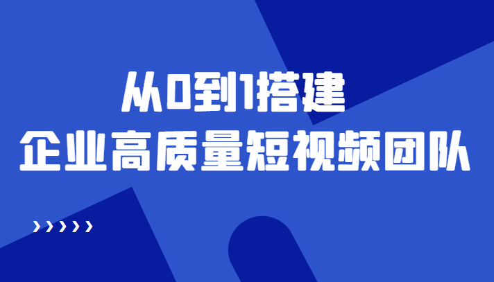 老板必学12节课，教你从0到1搭建企业高质量短视频团队，解决你的搭建难题-乌龙学社