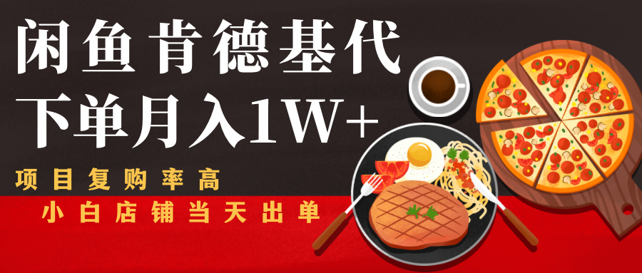 闲鱼发布肯德基商品代下单目月入1W+，小白店铺当天出单-乌龙学社