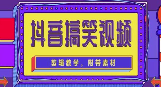 抖音快手搞笑视频0基础制作教程，简单易懂，快速涨粉变现【素材+教程】-乌龙学社