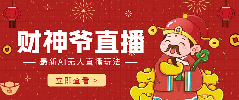 抖音快手财神爷AI智能直播间 无需真人出镜实时互动 不封号礼物打赏赚到手软-乌龙学社