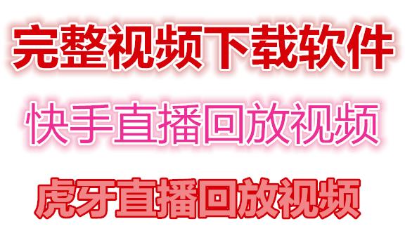快手直播回放视频/虎牙直播回放视频完整下载(电脑软件+视频教程)-乌龙学社