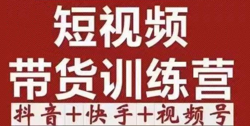 短视频带货特训营（第12期）抖音+快手+视频号：收益巨大，简单粗暴！-乌龙学社
