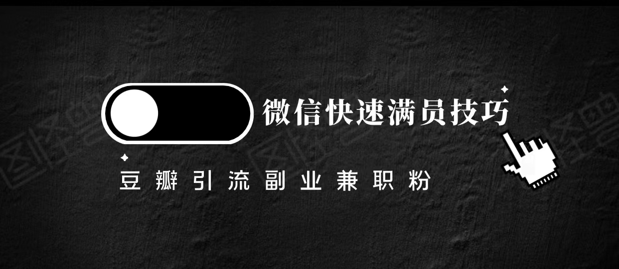 豆瓣精准引流高质量兼职粉副业粉，让你微信快速满员的技巧-乌龙学社