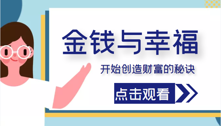 金钱与幸福，开始创造财富的秘诀，并让它清澈服务于我们的幸福！（价值699元）-乌龙学社