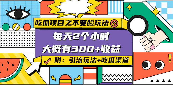 吃瓜项目之不要脸玩法，每天2小时，收益300+(附 快手美女号引流+吃瓜渠道)-乌龙学社