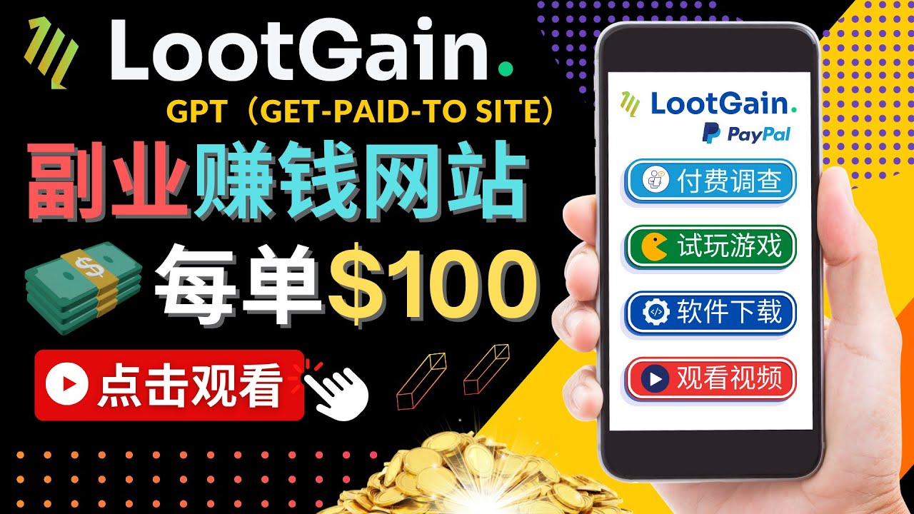 做调查下载APP, 玩游戏赚钱 – 通过GPT（Get-Paid-To）每单100美元-乌龙学社