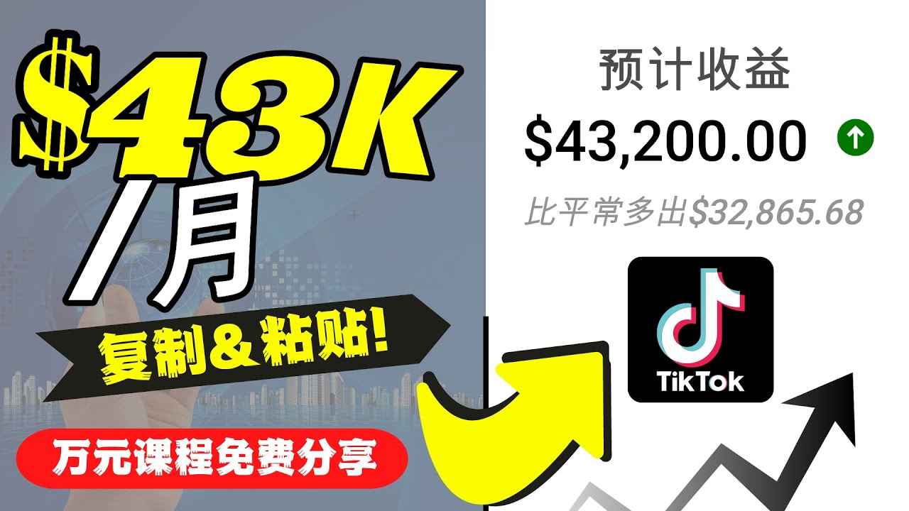 2022抖音国际版Tiktok赚钱项目：每天上传一个视频就轻松月入$43200-乌龙学社