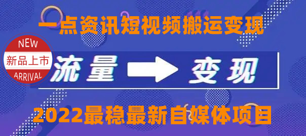 一点资讯自媒体变现玩法搬运课程，外面真实收费4980元-乌龙学社