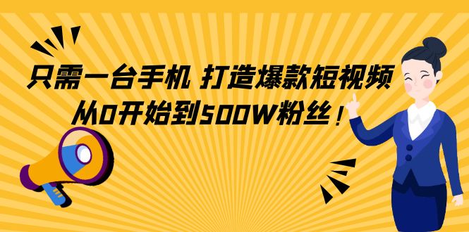 只需一台手机，轻松打造爆款短视频，从0开始到500W粉丝-乌龙学社