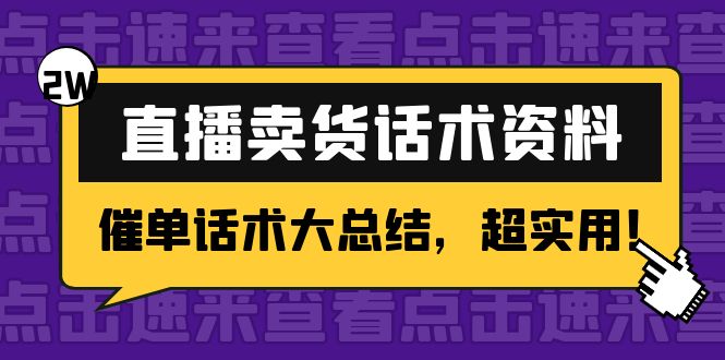 2万字 直播卖货话术资料：催单话术大总结，超实用！-乌龙学社