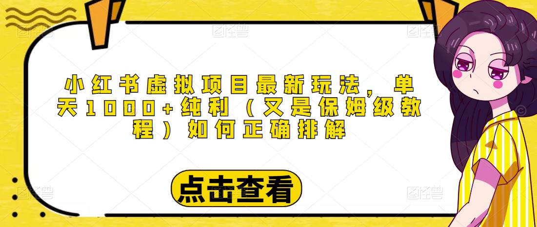 小红书虚拟项目最新玩法，单天1000+纯利（又是保姆级教程文档）-乌龙学社