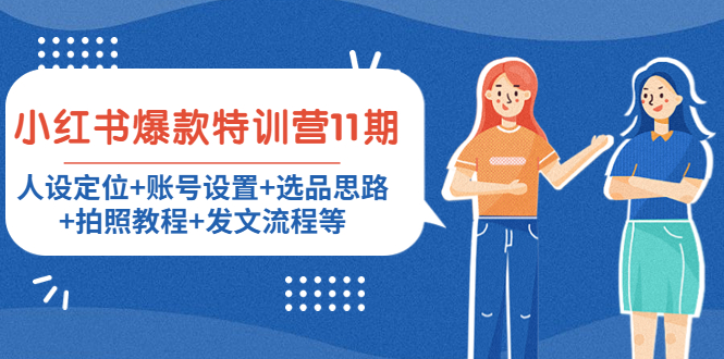 小红书爆款特训营11期：人设定位+账号设置+选品思路+拍照教程+发文流程等-乌龙学社
