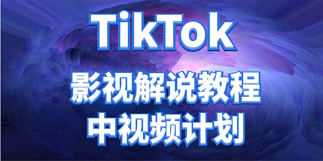 外面收费2980元的TikTok影视解说、中视频教程，比国内的中视频计划收益高-乌龙学社