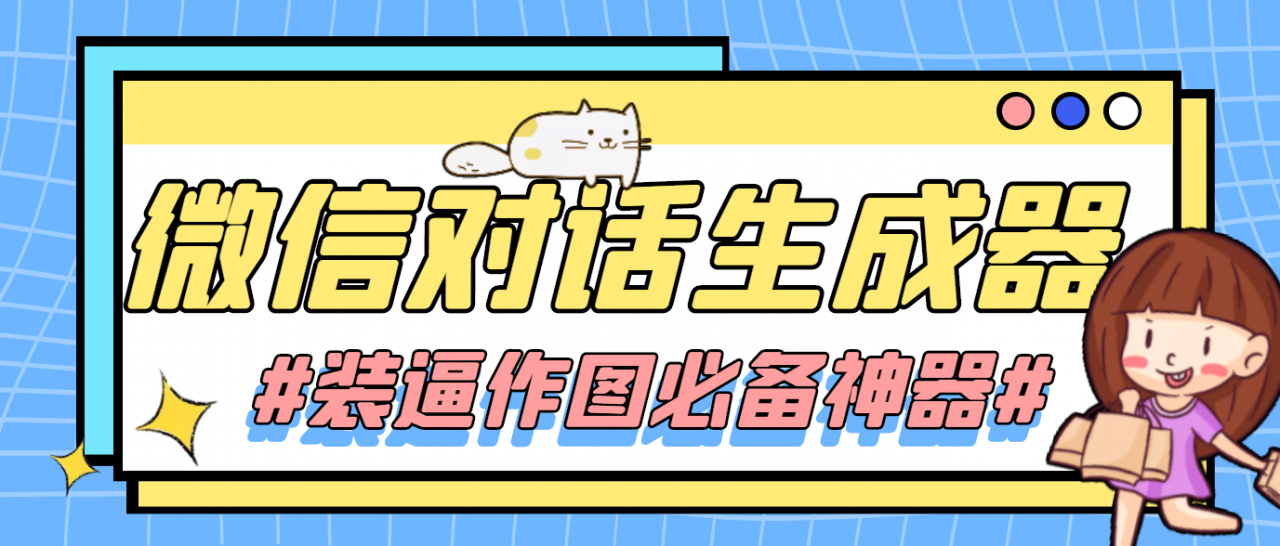 【装逼必备】情感对话号必备-微信对话截图生成器（仅供娱乐）-乌龙学社