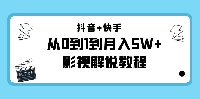 抖音+快手从0到1到月入5W+影视解说教程（更新11月份）-价值999元-乌龙学社