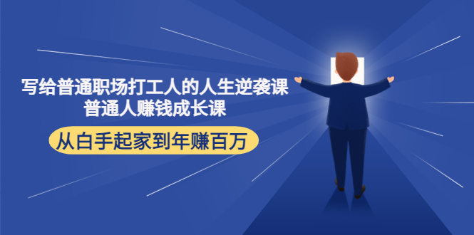 写给普通职场打工人的人生逆袭课：普通人赚钱成长课 从白手起家到年赚百万-乌龙学社