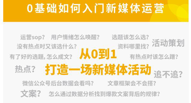 新媒体运营系列课，课程零基础入门，解锁高薪职业必备的四项技能-乌龙学社