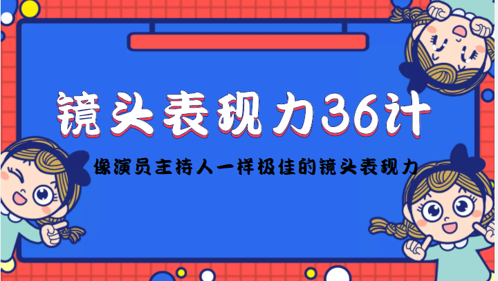 镜头表现力36计，做到像演员主持人这些职业的人一样，拥有极佳的镜头表现力-乌龙学社