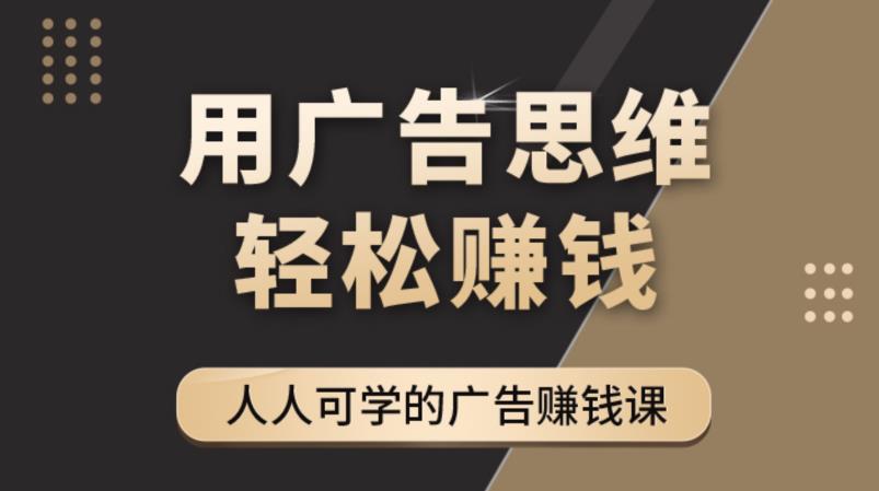 《广告思维36计》人人可学习的广告赚钱课，全民皆商时代-乌龙学社