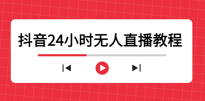 抖音24小时无人直播教程，一个人可在家操作，不封号-安全有效 (软件+教程)-乌龙学社