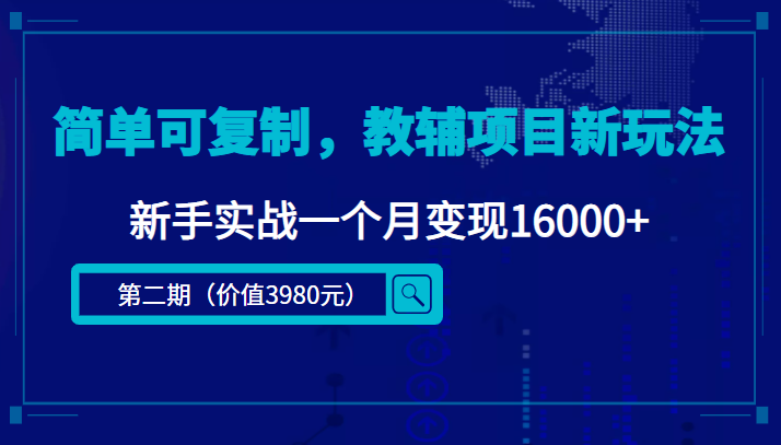 简单可复制，教辅项目新玩法，新手实战一个月变现16000+（第二期）-乌龙学社