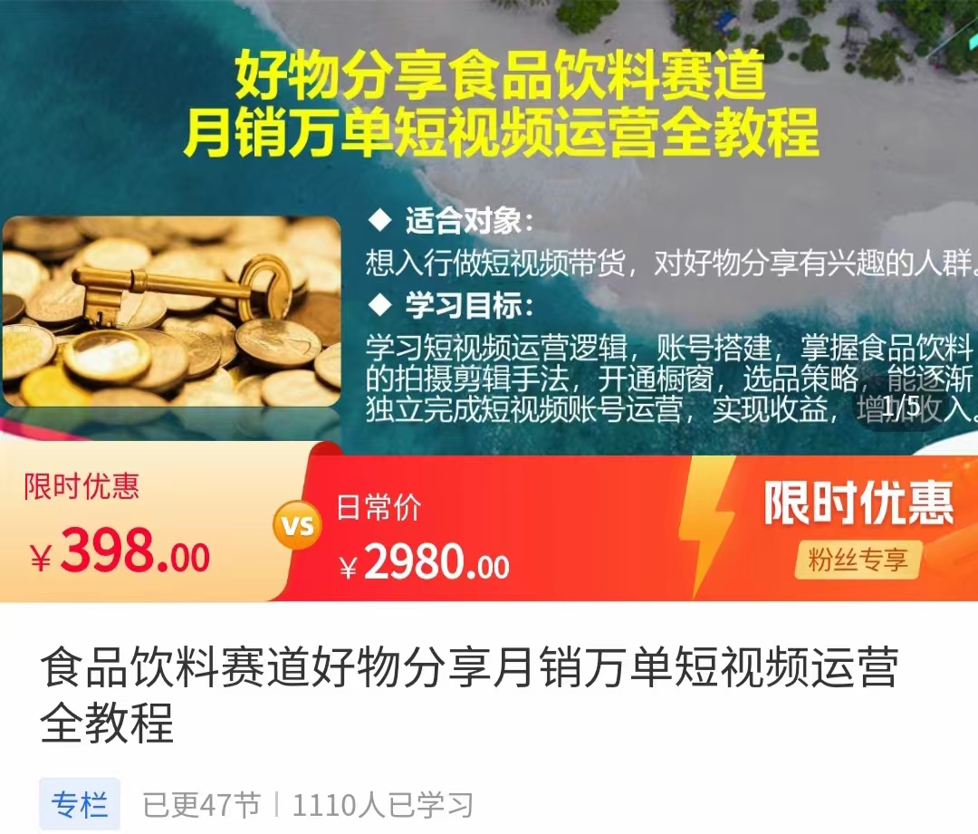 食品饮料赛道好物分享 月销万单短视频运营全教程 独立完成短视频账号运营增加收益-乌龙学社