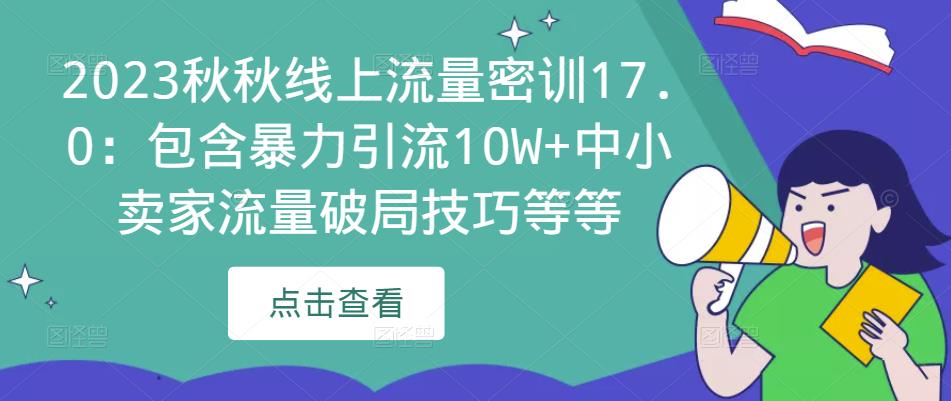 2023秋秋线上流量密训17.0：包含暴力引流10W+中小卖家流量破局技巧等等-乌龙学社
