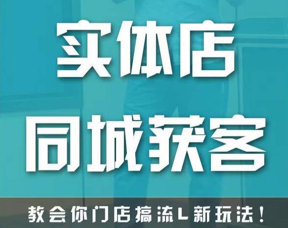 实体店同城获客，教会你门店搞流量新玩法，让你快速实现客流暴增-乌龙学社