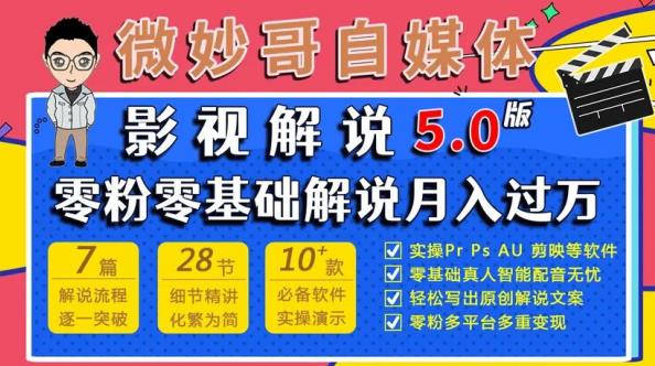 微妙哥影视解说5.0版视频课程，零粉丝零基础解说，小白也能月入过万-乌龙学社