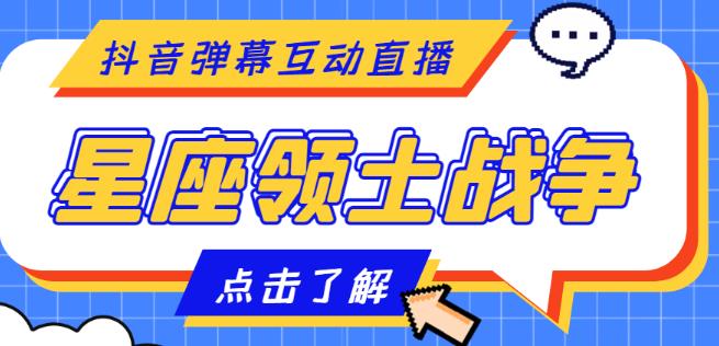 外面收费1980的星座领土战争互动直播，支持抖音【全套脚本+详细教程】-乌龙学社