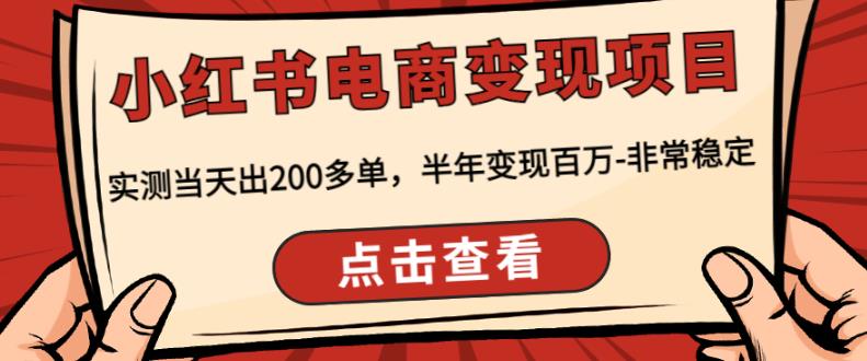 顽石·小红‬书电商变现项目，实测当天出200多单，半年变现百万，非常稳定-乌龙学社