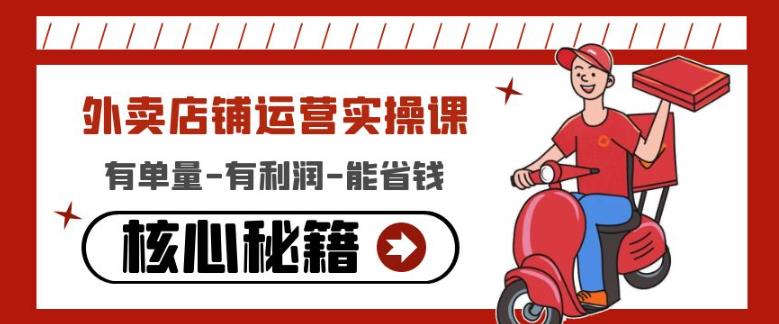 外卖店铺运营实操课：有单量-有利润-能省钱，核心秘籍无保留分享-乌龙学社