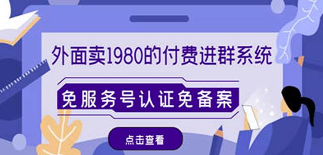 外面卖1980的付费进群免服务号认证免备案（源码+教程+变现）-乌龙学社