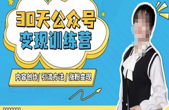 陈舟·公众号变现营（第三期），内容创作|引流方法|涨粉变现-乌龙学社